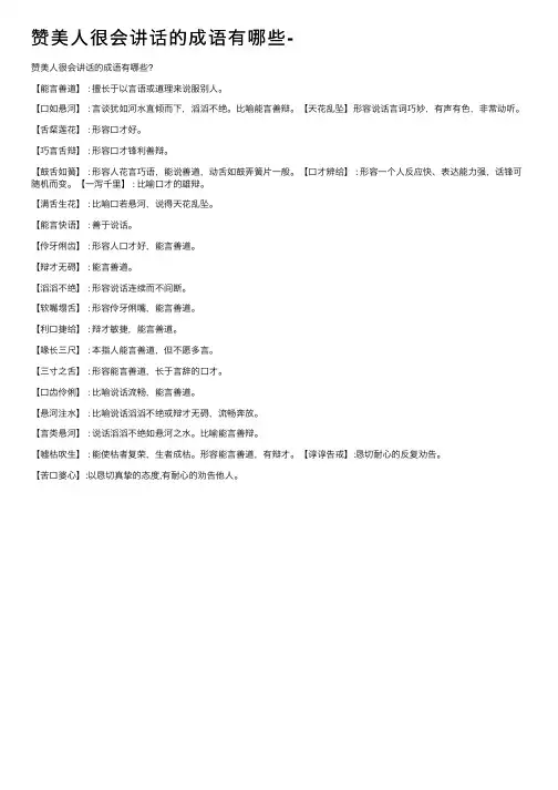赞美人很会讲话的成语有哪些-