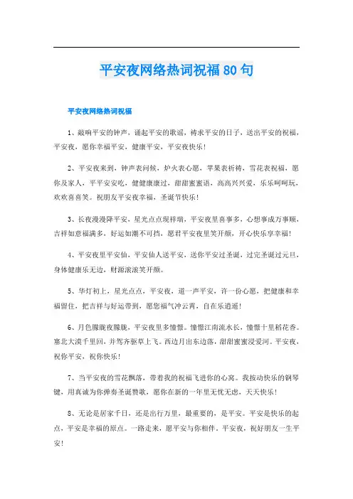 平安夜网络热词祝福80句