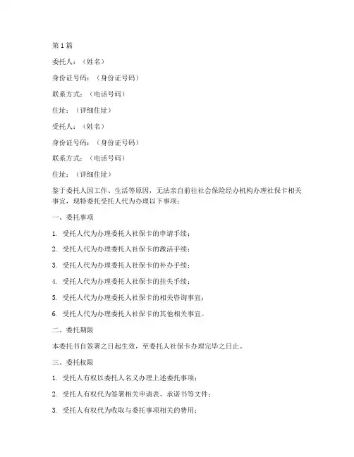 委托代办社保卡委托书(2篇)