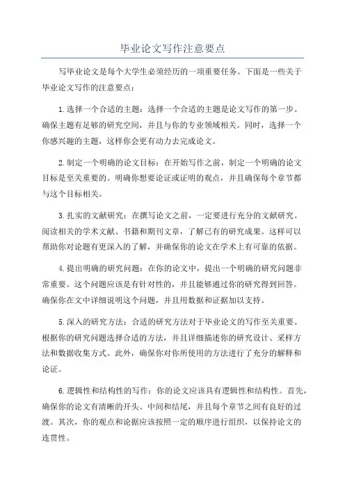 毕业论文写作注意要点