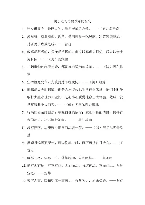 关于迫切需要改革的名句