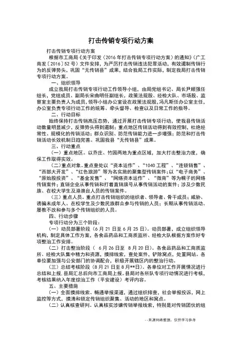 打击传销专项行动方案