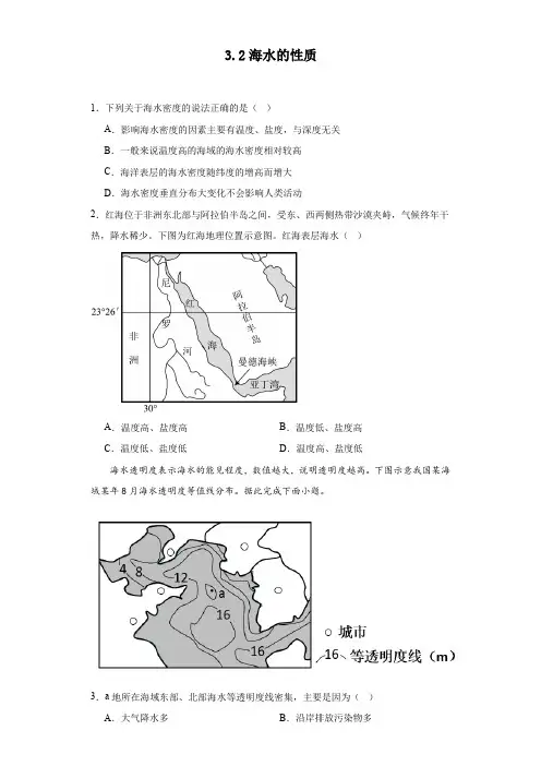 【地理】海水的性质同步练习 2023-2024学年高一上学期地理人教版(2019)必修1