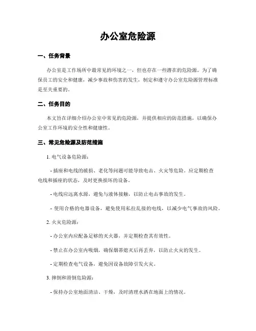 办公室危险源