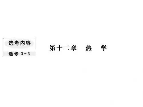 高考物理一轮复习第十二章热学1分子动理论内能课件