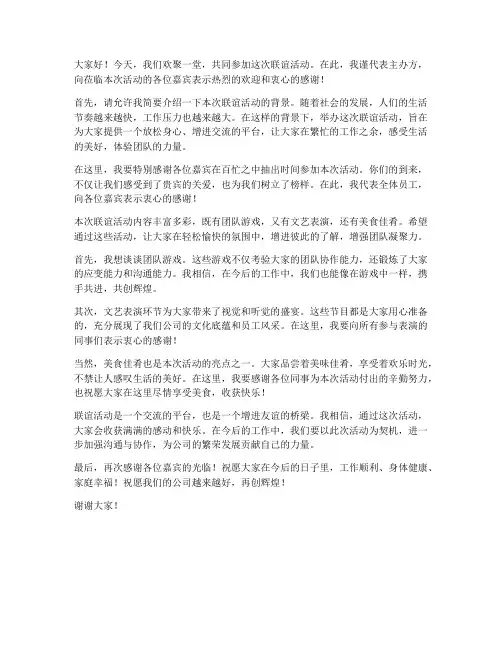联谊活动的嘉宾发言稿范文