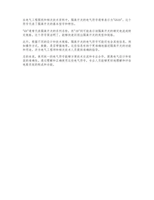 gn19隔离开关电气符号