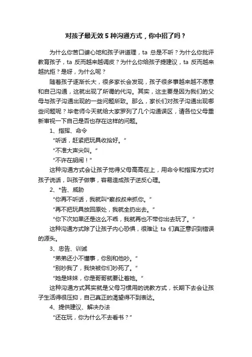 对孩子最无效5种沟通方式，你中招了吗？