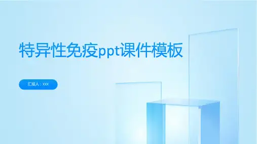特异性免疫ppt课件模板