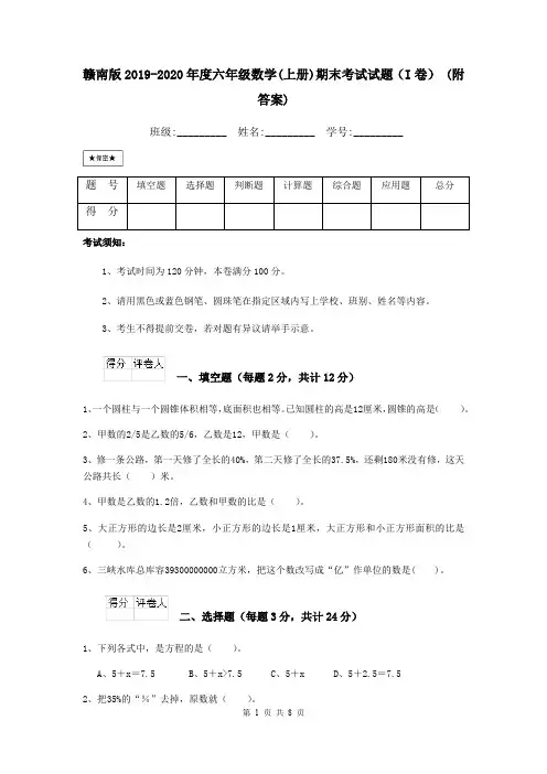 赣南版2019-2020年度六年级数学(上册)期末考试试题(I卷) (附答案)