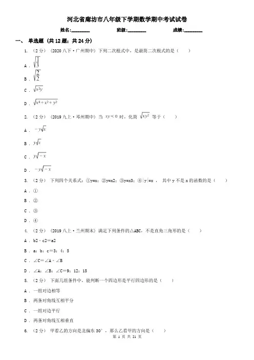 河北省廊坊市八年级下学期数学期中考试试卷