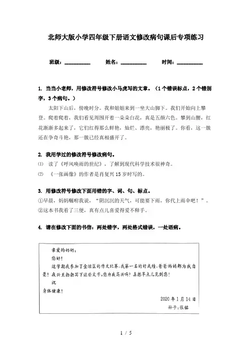 北师大版小学四年级下册语文修改病句课后专项练习