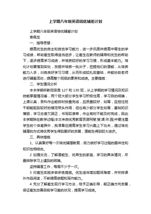 上学期八年级英语培优辅差计划