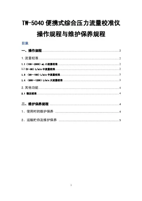 6.TW-5040便携式综合压力流量校准仪操作规程与维护保养规程
