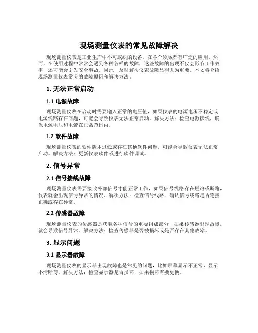 现场测量仪表的常见故障解决