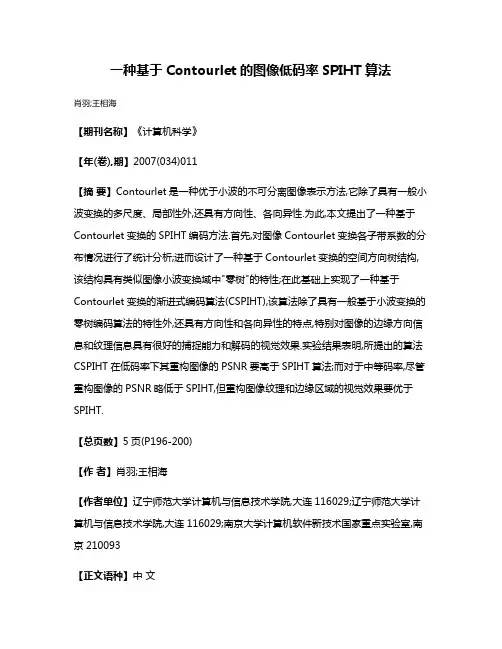 一种基于Contourlet的图像低码率SPIHT算法