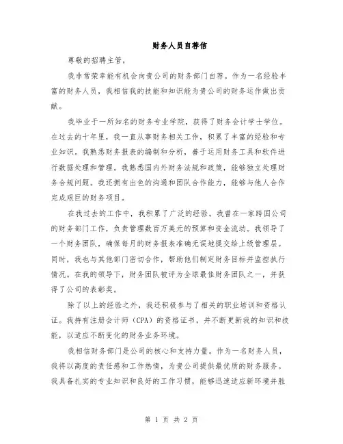 财务人员自荐信