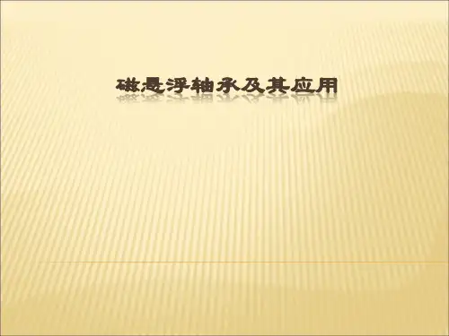 磁悬浮轴承及其应用