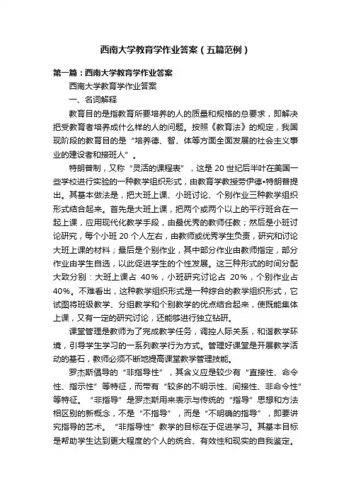 西南大学教育学作业答案（五篇范例）