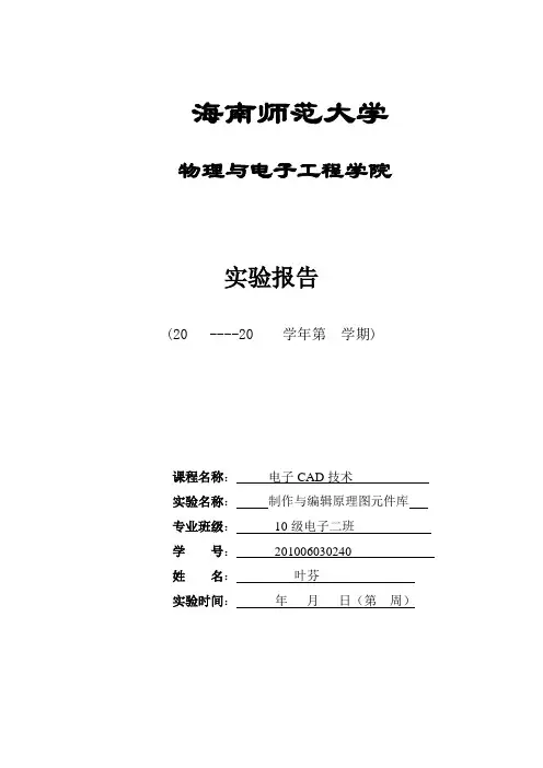 制作与编辑原理图元件库实验报告