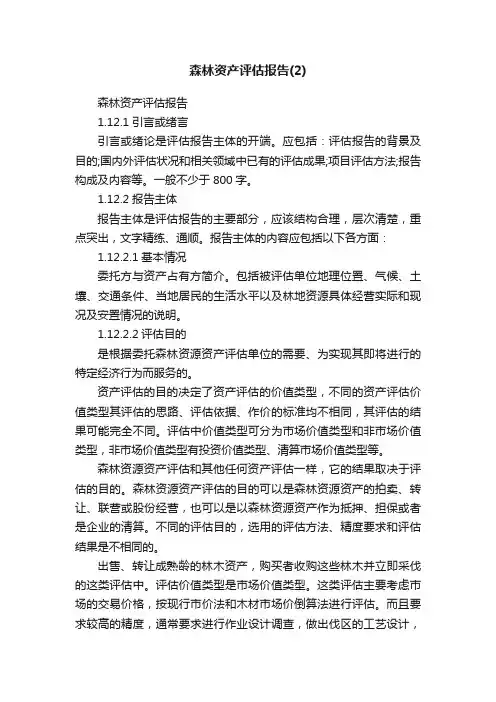 森林资产评估报告