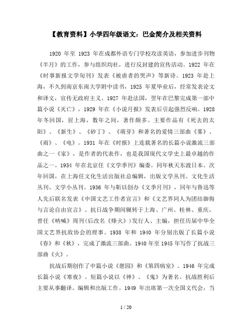 【教育资料】小学四年级语文：巴金简介及相关资料