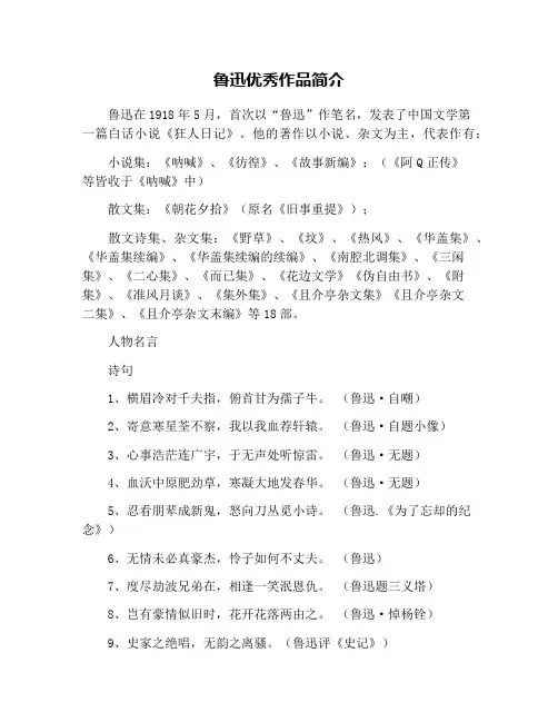 鲁迅优秀作品简介