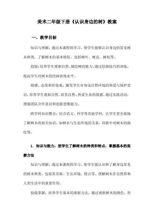 美术二年级下册《认识身边的树》教案