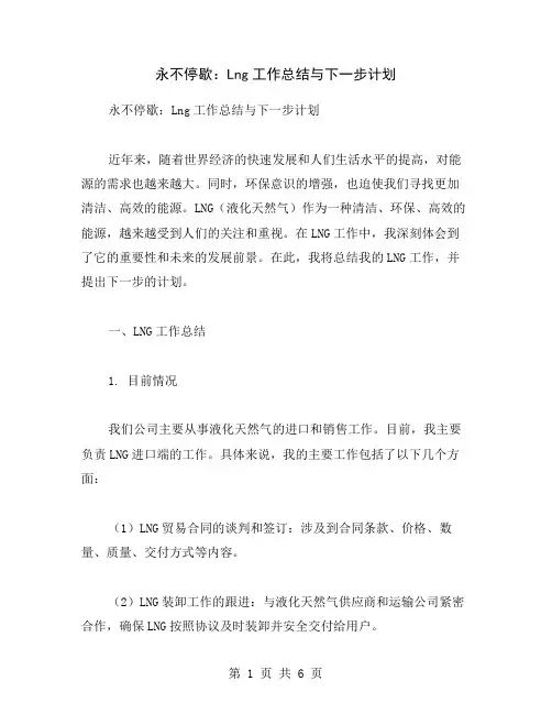 永不停歇：Lng工作总结与下一步计划