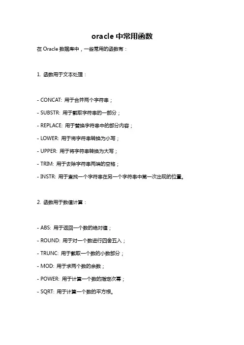 oracle中常用函数