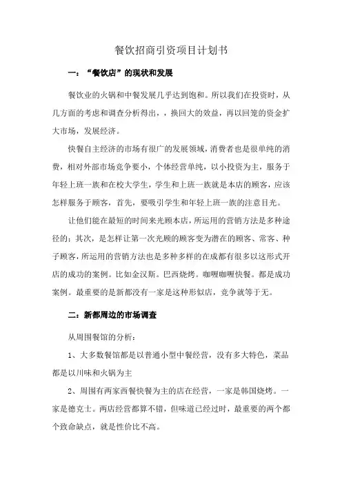餐饮招商引资项目计划书