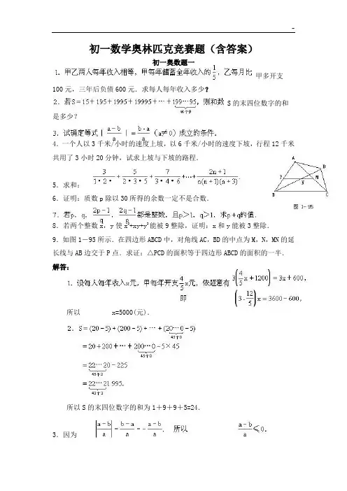 初一数学奥林匹克竞赛题(含标准规定答案解析)