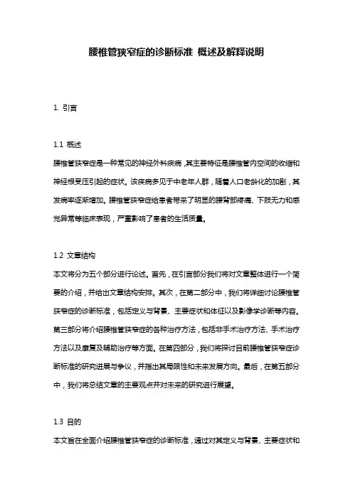 腰椎管狭窄症的诊断标准_概述及解释说明