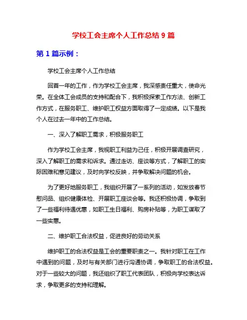 学校工会主席个人工作总结9篇