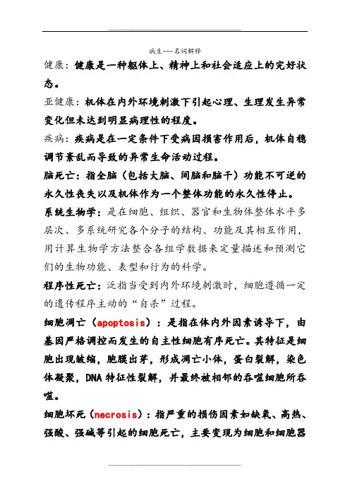 病生名词解释