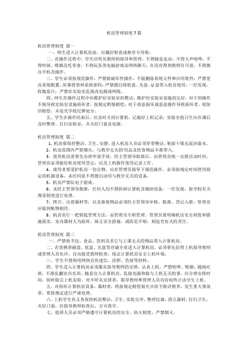 机房管理制度7篇