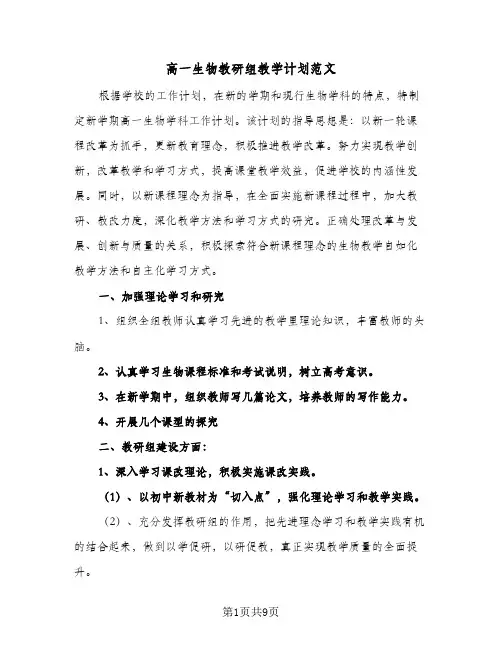 高一生物教研组教学计划范文(4篇)