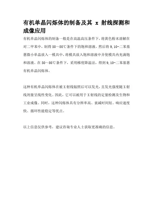 有机单晶闪烁体的制备及其 x 射线探测和成像应用