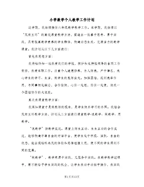 小学数学个人教学工作计划(5篇)