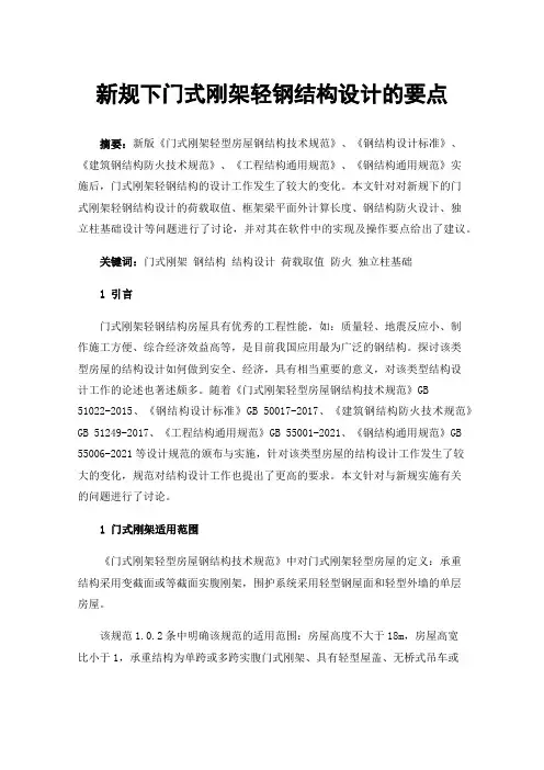 新规下门式刚架轻钢结构设计的要点