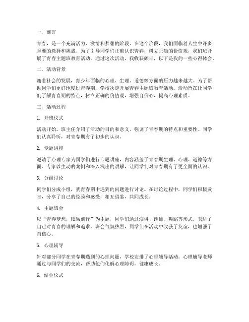 青春主题班教育心得体会