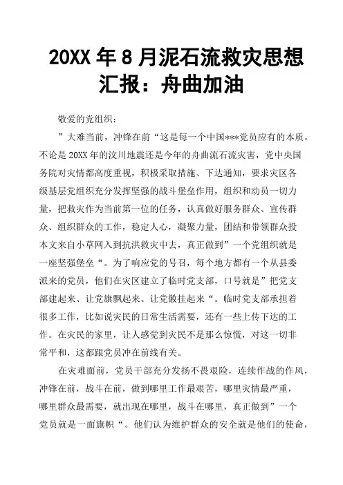 20XX年8月泥石流救灾思想汇报：舟曲加油