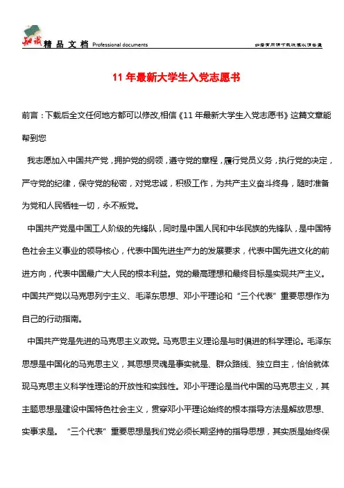 推荐：11年最新大学生入党志愿书