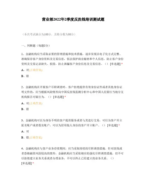 营业部2022年2季度反洗钱培训测试题