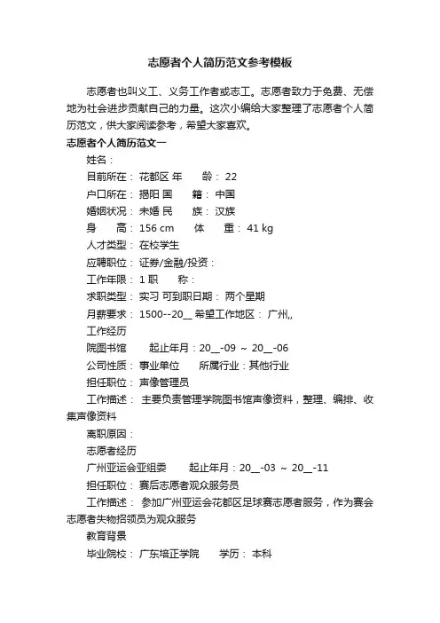 志愿者个人简历范文参考模板