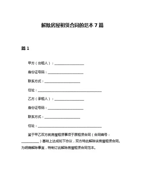 解除房屋租赁合同的范本7篇