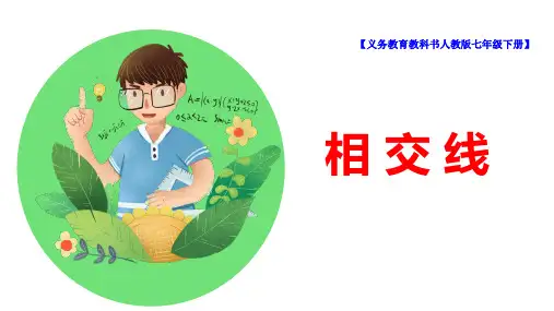 七年级数学下册 第五章《相交线》精品课件 人教版