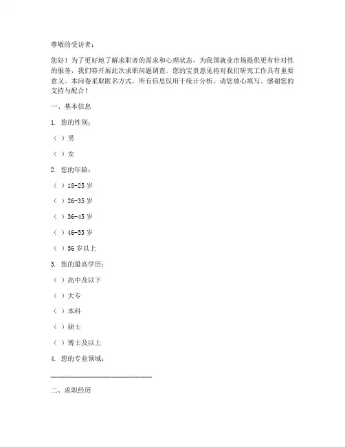 求职问题调查问卷模板范文