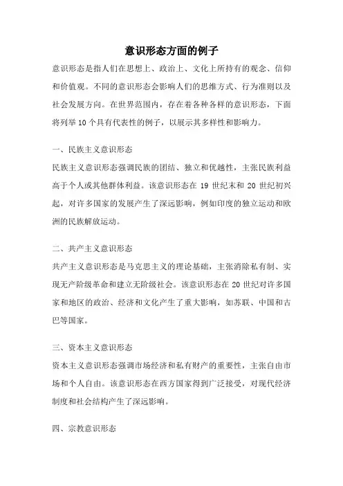 意识形态方面的例子