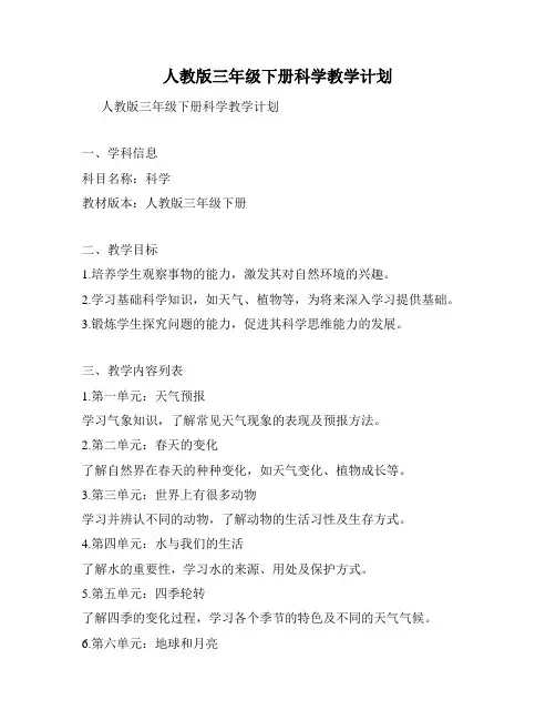 人教版三年级下册科学教学计划